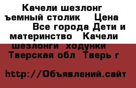 Качели шезлонг (cъемный столик) › Цена ­ 3 000 - Все города Дети и материнство » Качели, шезлонги, ходунки   . Тверская обл.,Тверь г.